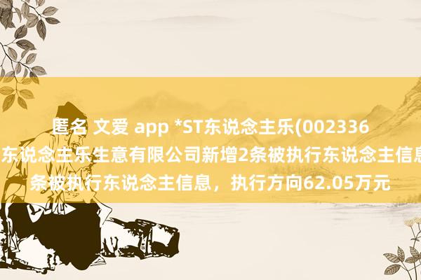 匿名 文爱 app *ST东说念主乐(002336)控股的天津市东说念主东说念主乐生意有限公司新增2