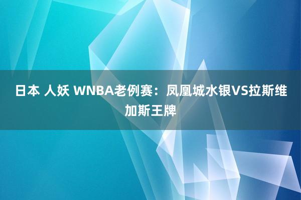 日本 人妖 WNBA老例赛：凤凰城水银VS拉斯维加斯王牌